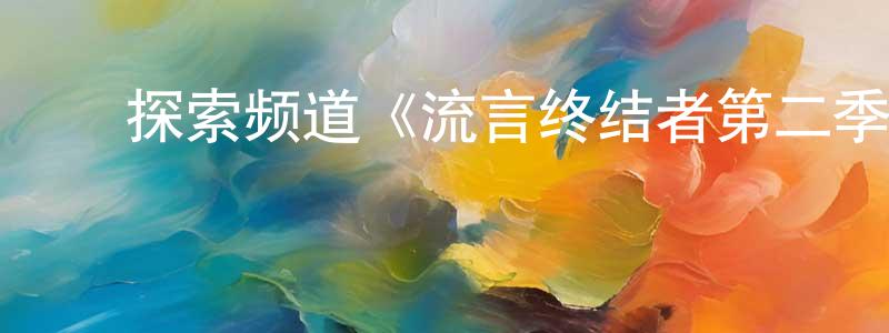 影视迷陈荣正的个人博客,探索频道《流言终结者第二季》迅雷下载/在线观看/百度云-选秀/综艺-美剧天堂